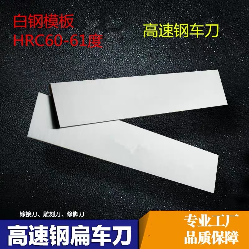 白钢板白b钢条高速钢模板2 3 5 6*20 30 40 50 300mm加硬白钢刀条