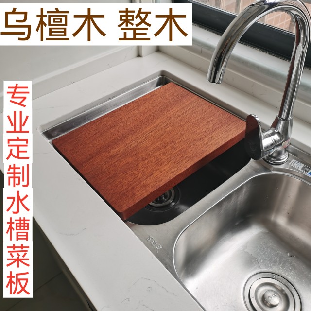 乌檀木砧板定制水槽菜板卡位洗碗机高脚案板整木粘V板实木家用面