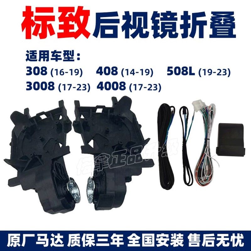 标致308 408 5008 3008 4008 倒车后视镜自动折叠升级改装电加热