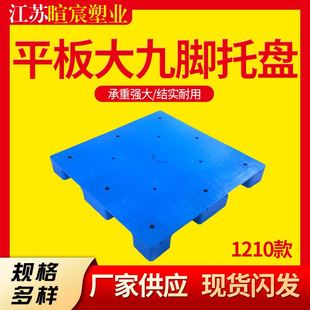 1210平板九脚托盘 塑料卡板仓储货架塑胶卡板九脚塑料托盘地垫板