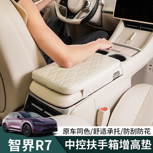智界R7扶手箱增高垫r7中控冰箱增高垫保护套内饰改装专用必买配件