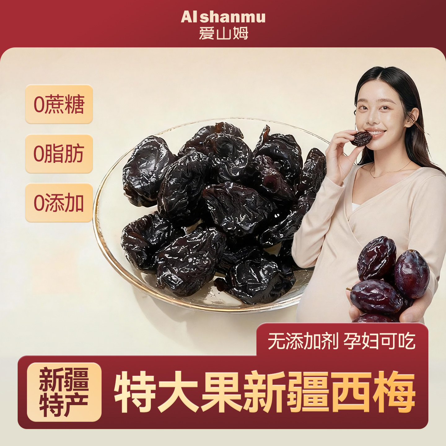 新疆西梅干无核梅子孕妇零食特产非腌制特级酸甜乌梅