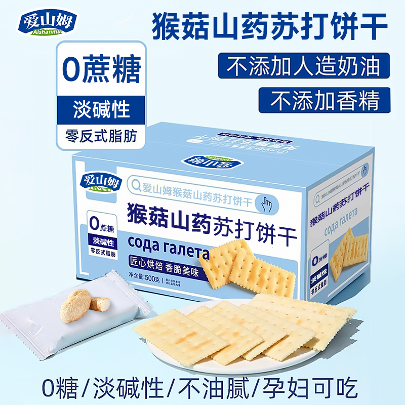 猴菇山药苏打饼干养胃治胃酸无糖弱碱性小梳打咸味饼乾孕妇零食
