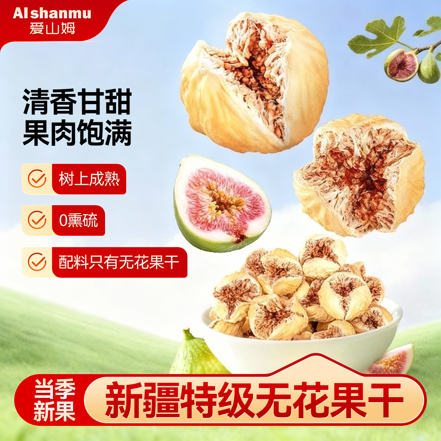 新疆特级原味无花果干