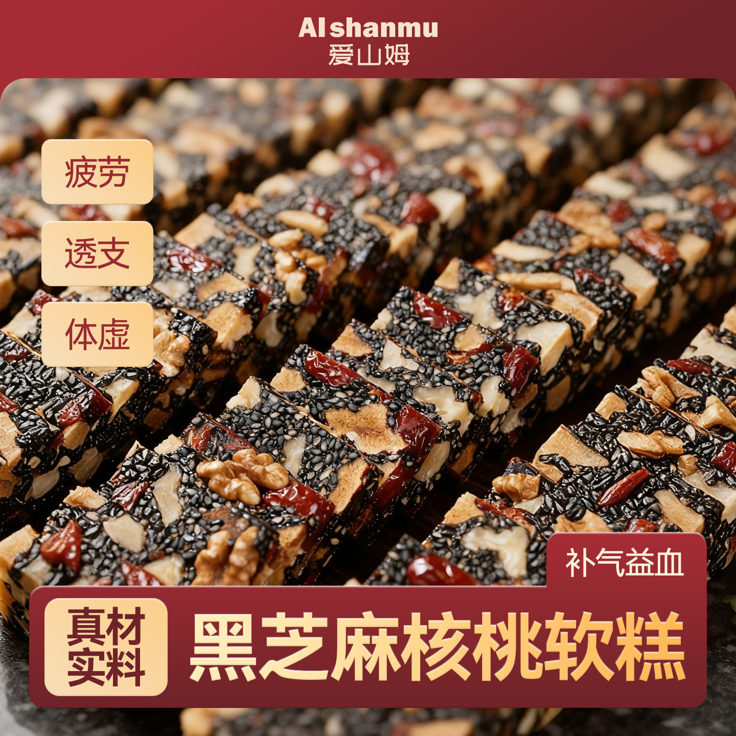 【无添加蔗糖】黑芝麻红枣核桃枸杞软糕孕妇健康零食补气血独立装
