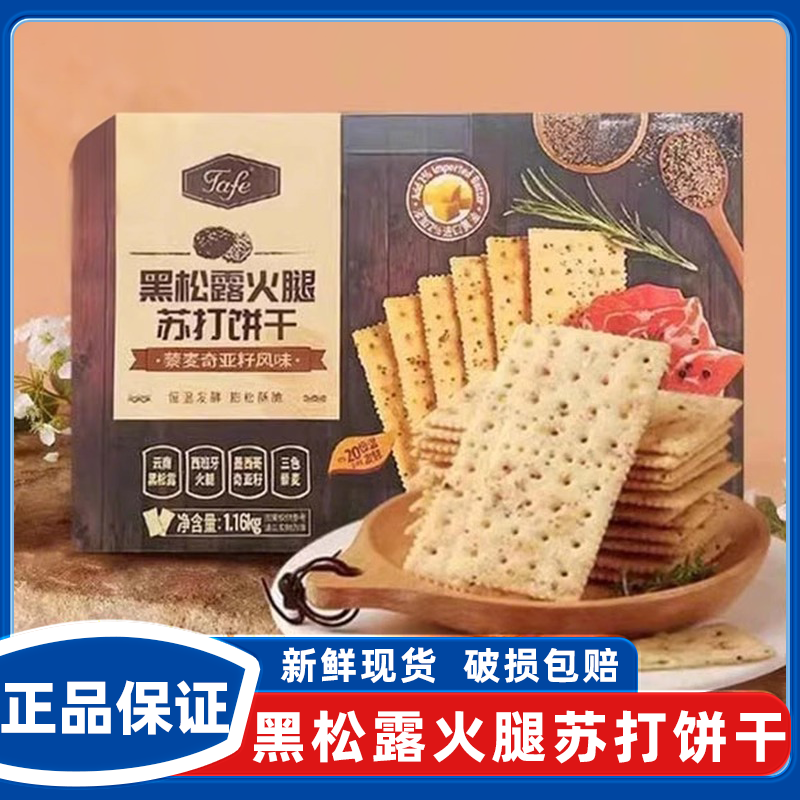 黑松露火腿苏打饼干藜麦奇亚籽风味养胃酥脆解馋零食官方旗舰店,零食/坚果/特产,苏打饼干,淘宝优惠券,粉丝福利购,淘宝优惠卷
