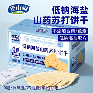 低钠海盐山药苏打饼干无糖咸味小梳打碱性胃酸孕妇零食官方旗舰店