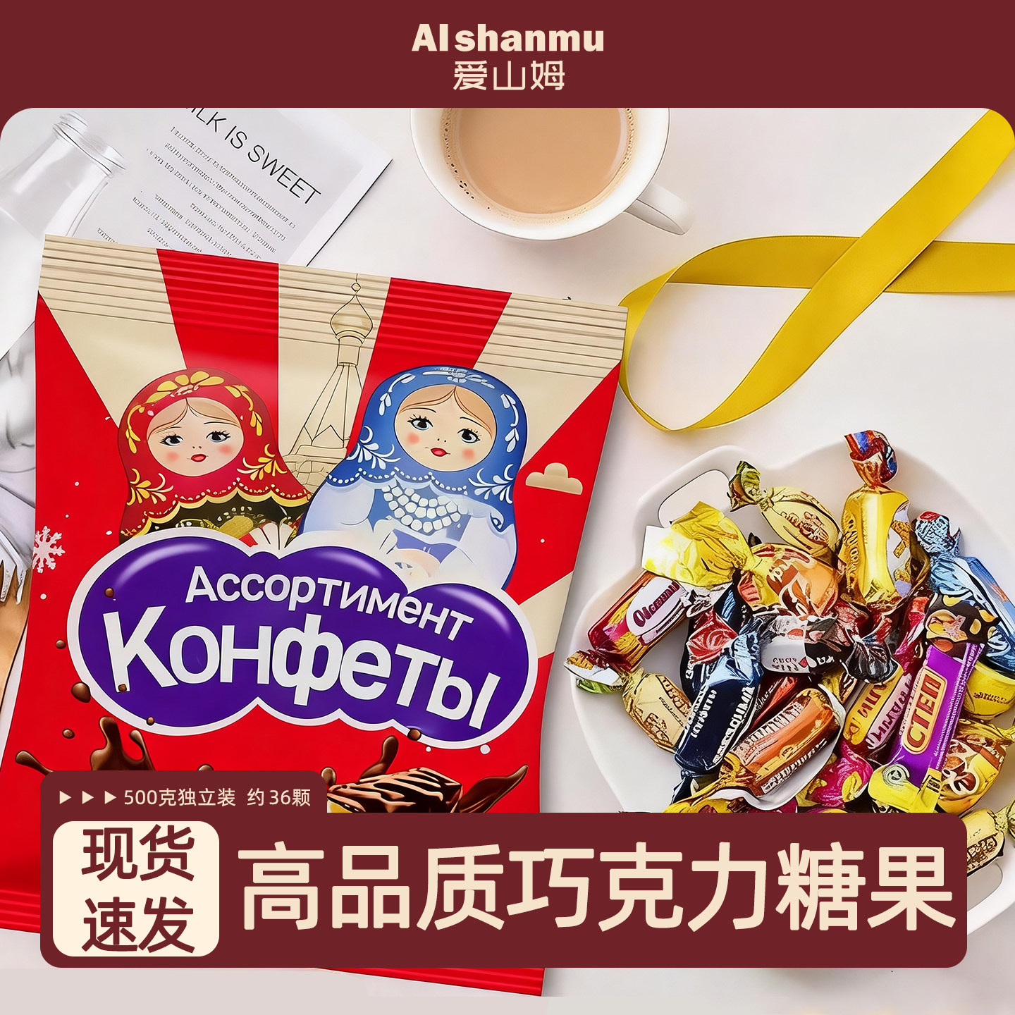 俄罗斯进口食品巧克力糖果零食喜糖高端网红爆款送礼盒年货糖果