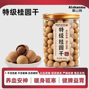 爱山姆桂圆干2025新货正品官方旗舰店特级补气养血泡水带壳福建