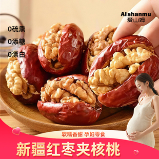 红枣夹核桃独立包装新疆特产装袋孕妇零食喜糖大颗夹心官方旗舰店