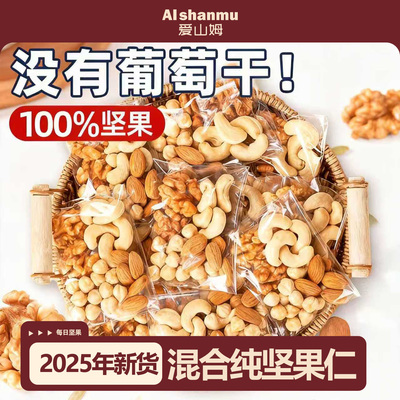坚果混合每日坚果独立小包装干果仁孕妇专用无添加零食官方旗舰店