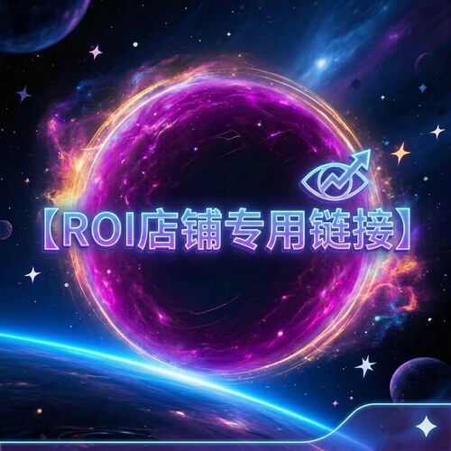 ROI店铺专用链接