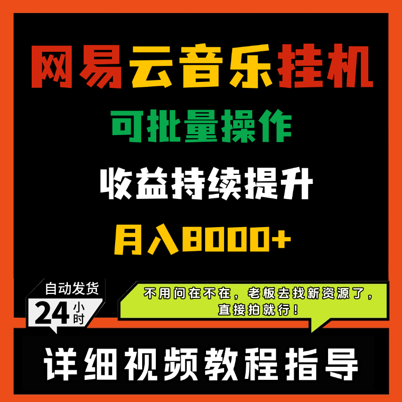 网易云音乐挂机项目可批量操作收益逐月提升，月入8000+赚钱副业