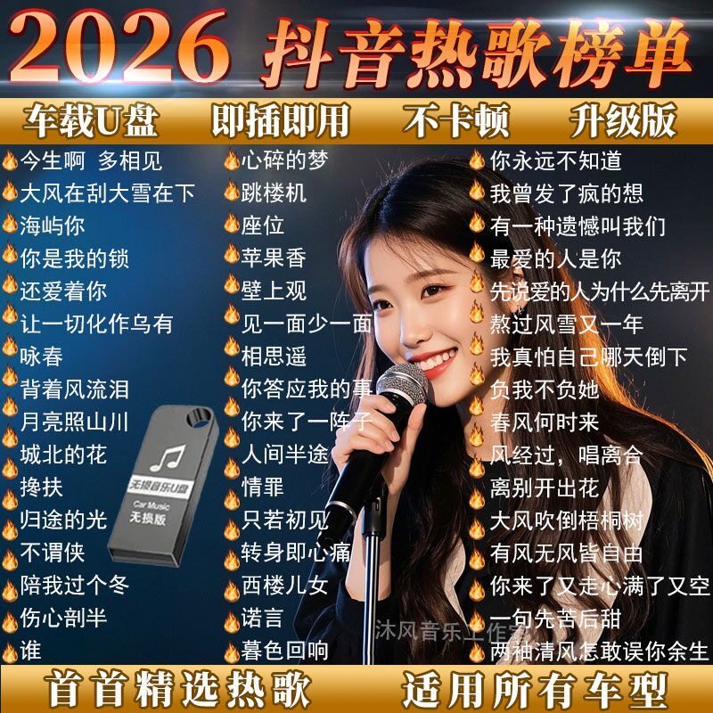 车载歌曲u盘2026新款抖音流行柏林之声无损经典老歌音响dj音乐u盘