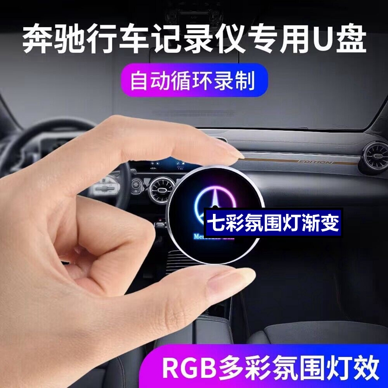 奔驰记录仪U盘---带车标氛围灯