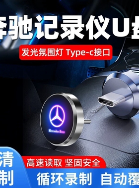 2026新款奔驰专用U盘行车记录仪U盘适用于E300Lglc260lS400级优盘