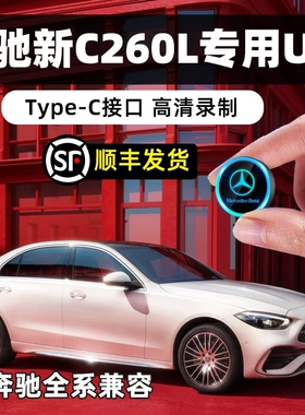 2025新款奔驰专用U盘行车记录仪U盘适用于E300Lglc260lS400级优盘