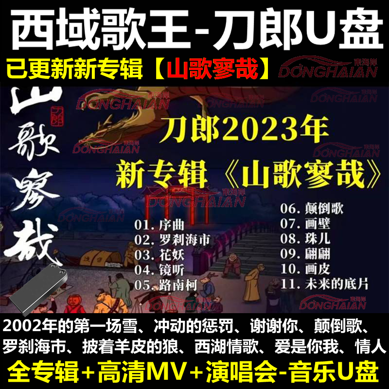 刀郎新歌+演唱会车载U盘