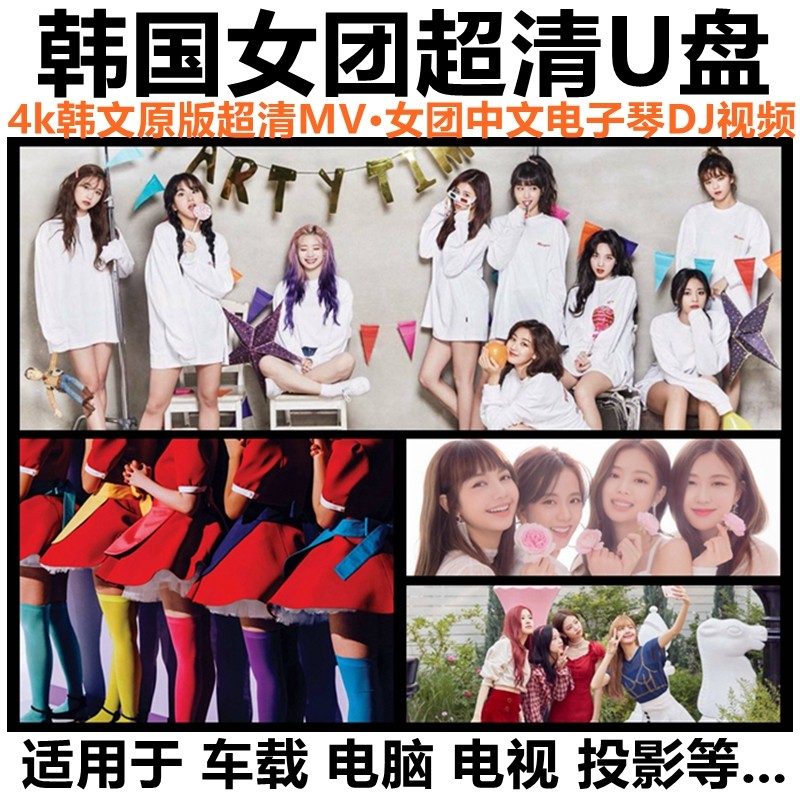 韩国女团4K超高清画质U盘(G)I-DLE热舞歌曲MV视音频IU李知恩优盘