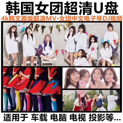 韩国女团4K超高清画质U盘(G)I-DLE热舞歌曲MV视音频IU李知恩优盘