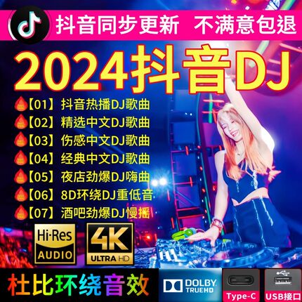汽车载u盘歌曲2025新款抖音热门劲爆DJ中文无损MP34经典音乐优盘