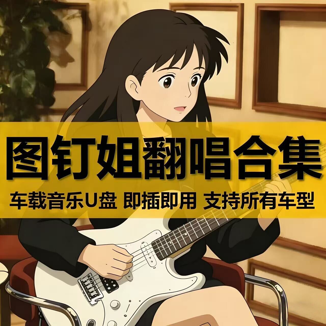 女版大头针图钉姐AI翻唱全集车载U盘歌曲合集无损高品质音乐优u盘