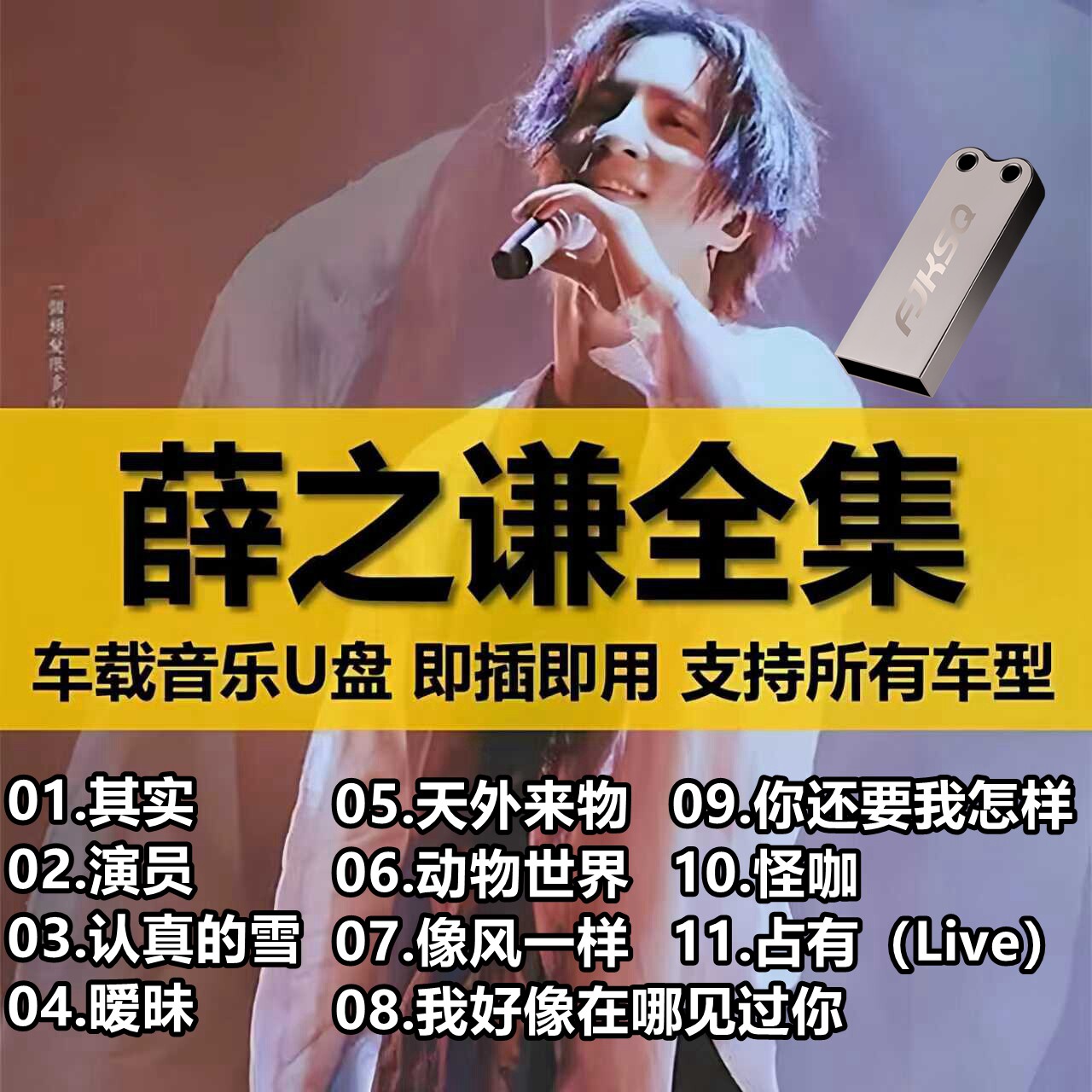 薛之谦车载U盘新歌曲全集正品流行华语无损高品质车用音乐usb优盘