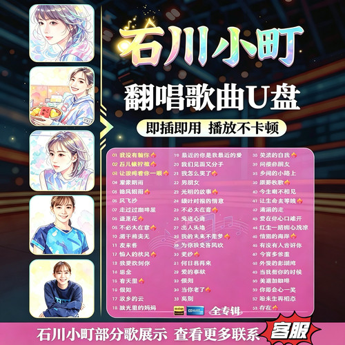 车载U盘--石川小町全部翻唱歌曲