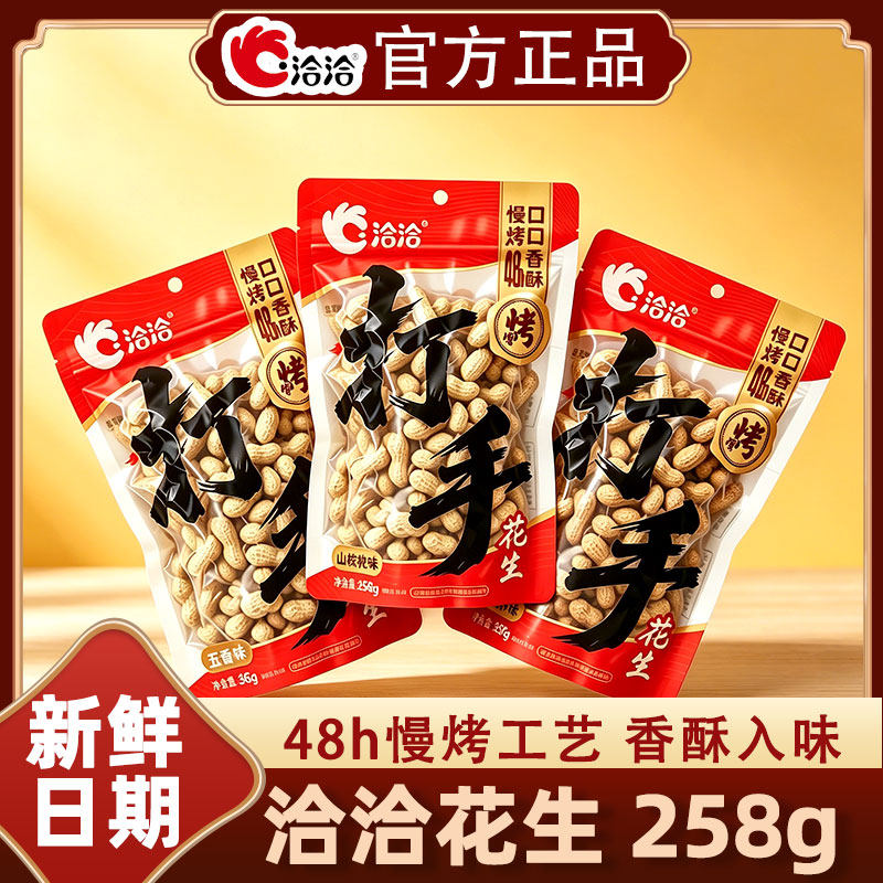 洽洽蒜香打手花生带壳258g山核桃五香花生米恰恰零食休闲食品新货