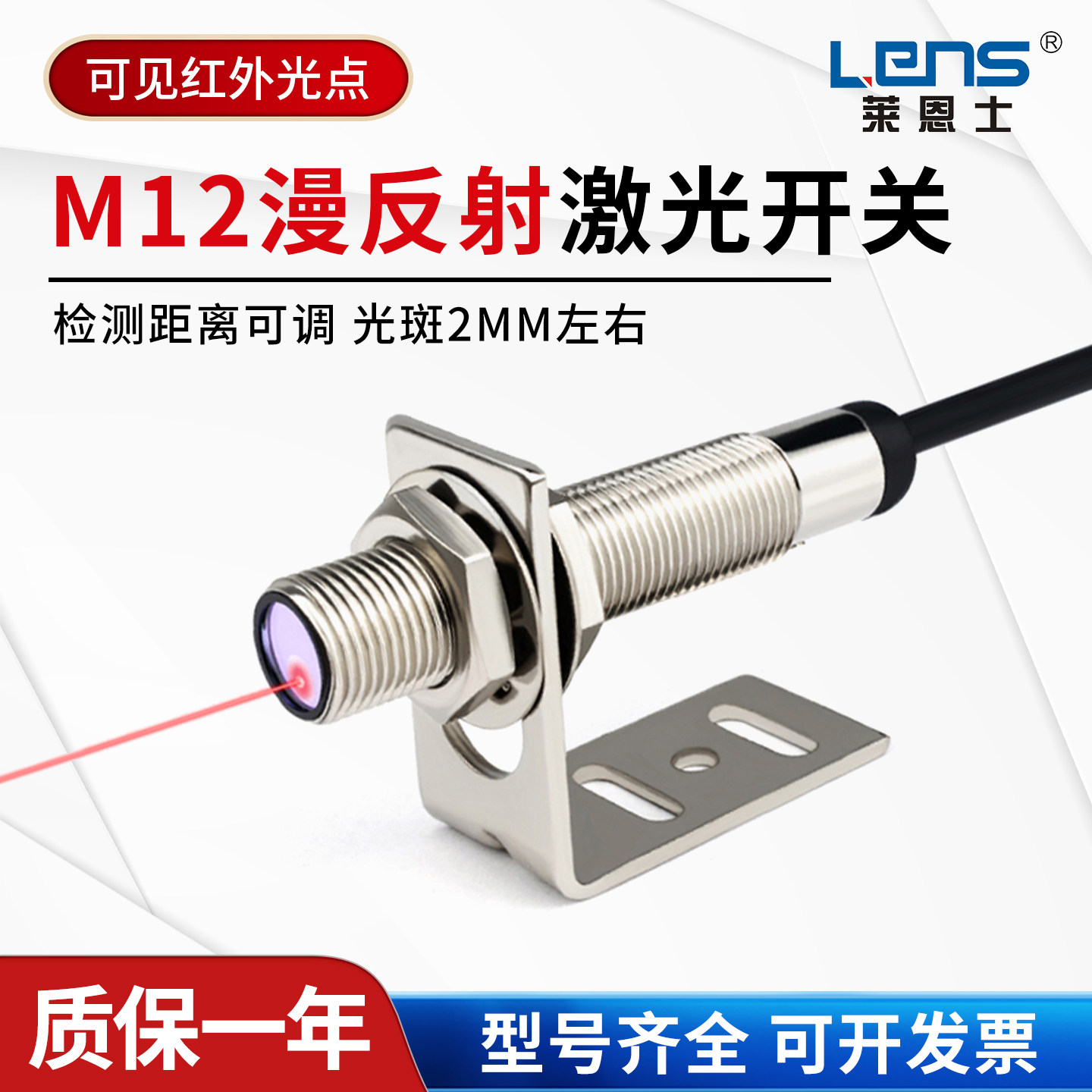 莱恩士M12激光漫反射传感器CM12-10N-L红外可见光电感应光电开关