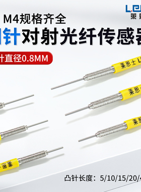 莱恩士M3M4对射凸针细针0.8mm光纤传感器TRE-310 410 S05/I/S15/S