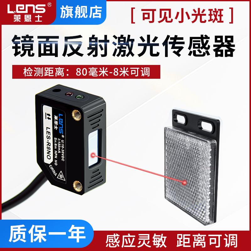 莱恩士LES-R8NO方形激光回归镜面反射光电开关传感器测距8cm-8M