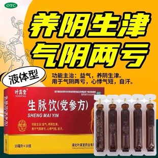 叶真堂生脉饮党参方口服液益气阴两亏心悸气短旗舰店