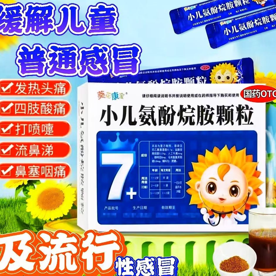 【葵花】小儿氨酚烷胺颗粒6g*12袋/盒