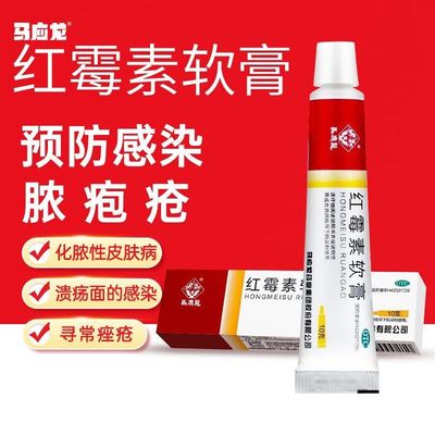 【马应龙】红霉素软膏10g*1支/盒