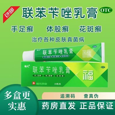 【福元】联苯苄唑乳膏15g150mg*15g*1支/盒