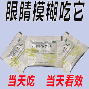 石斛夜光丸飞蚊症玻璃体混浊眼前黑影模糊重影看不清眼白清澈去黄