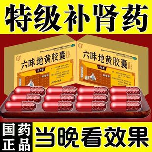 六味地黄男士胶囊12粒补肾药官方旗舰店非北京同仁堂修正药业仁和