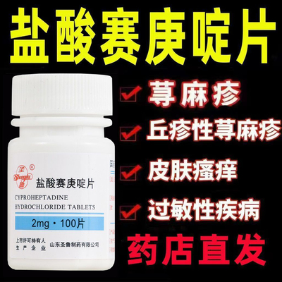 盐酸赛庚啶片治疗荨麻疹的特效止痒药大腿内侧皮肤肤干燥瘙去痒根
