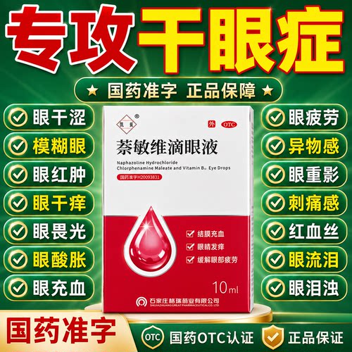 萘敏维含维生素B12玻璃酸钠滴眼液眼睛发痒视力疲劳充血眼药水zd