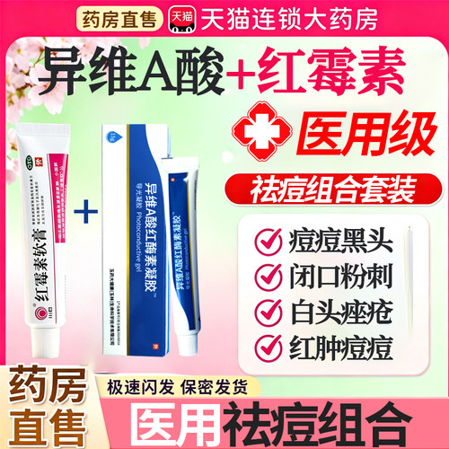 红霉素软膏搭eva异维a酸红酶霉素凝胶囊医用去黑头官方旗舰店zd
