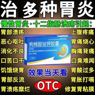 枸橼酸铋钾胶囊胆汁反酸烧心肠胃药反胃反流性食管炎胃烧心专用药