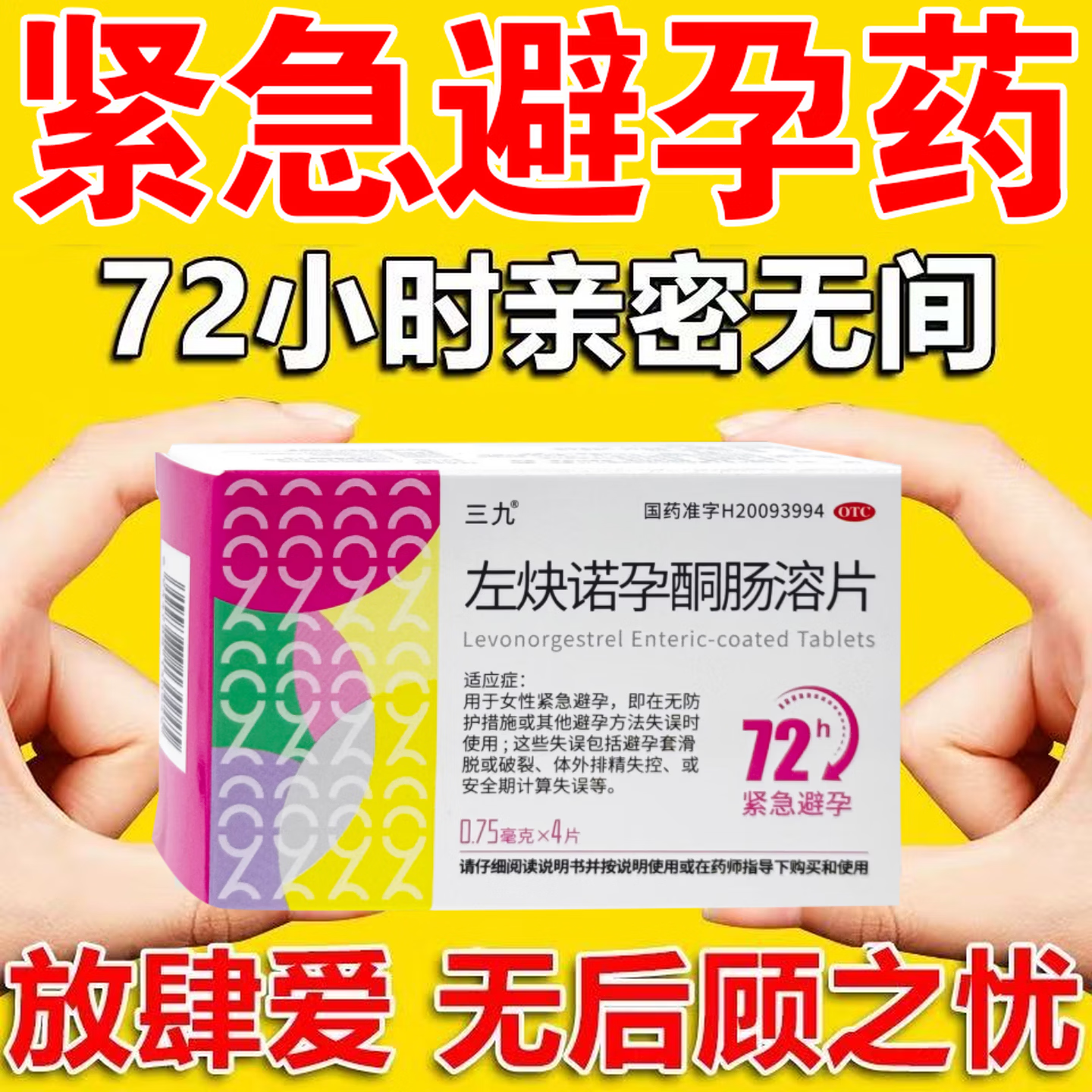 【三九】左炔诺孕酮肠溶片0.75mg*4片/盒