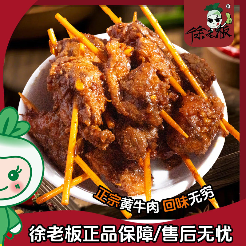 徐老板香辣牙签牛肉90克*4包