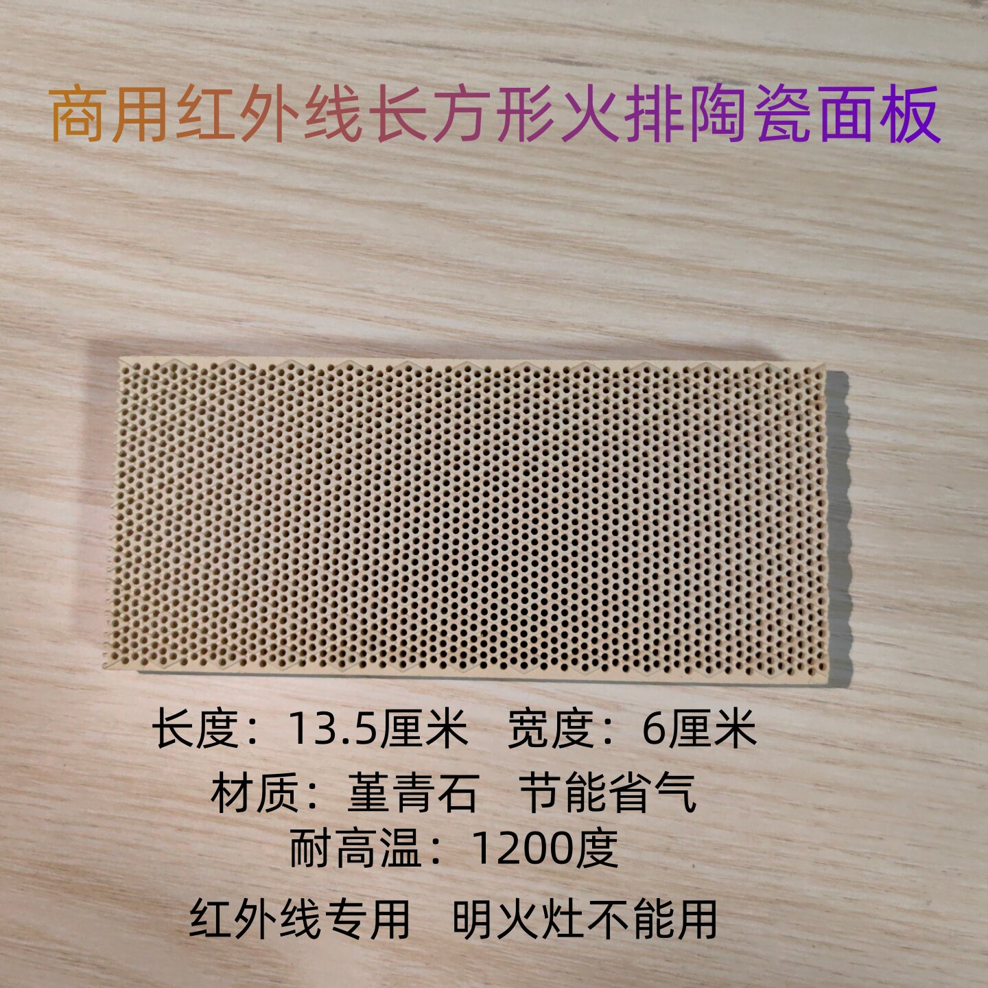 商用红外线长方形陶瓷面板火排燃烧烤鸭箱烤肉机耐高温节能陶瓷板