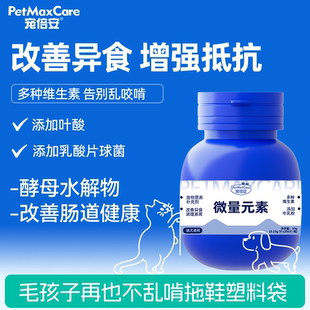 宠倍安微量元素狗狗专用宠物复合维生素综合营养素片小狗改善异食