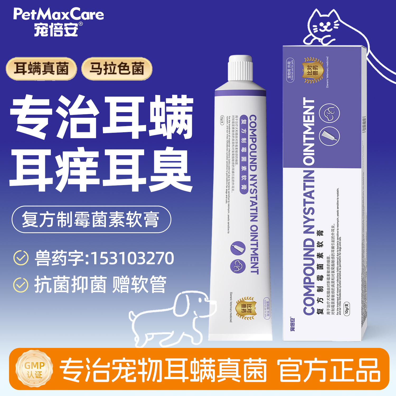 猫咪耳螨药膏复方制霉菌素