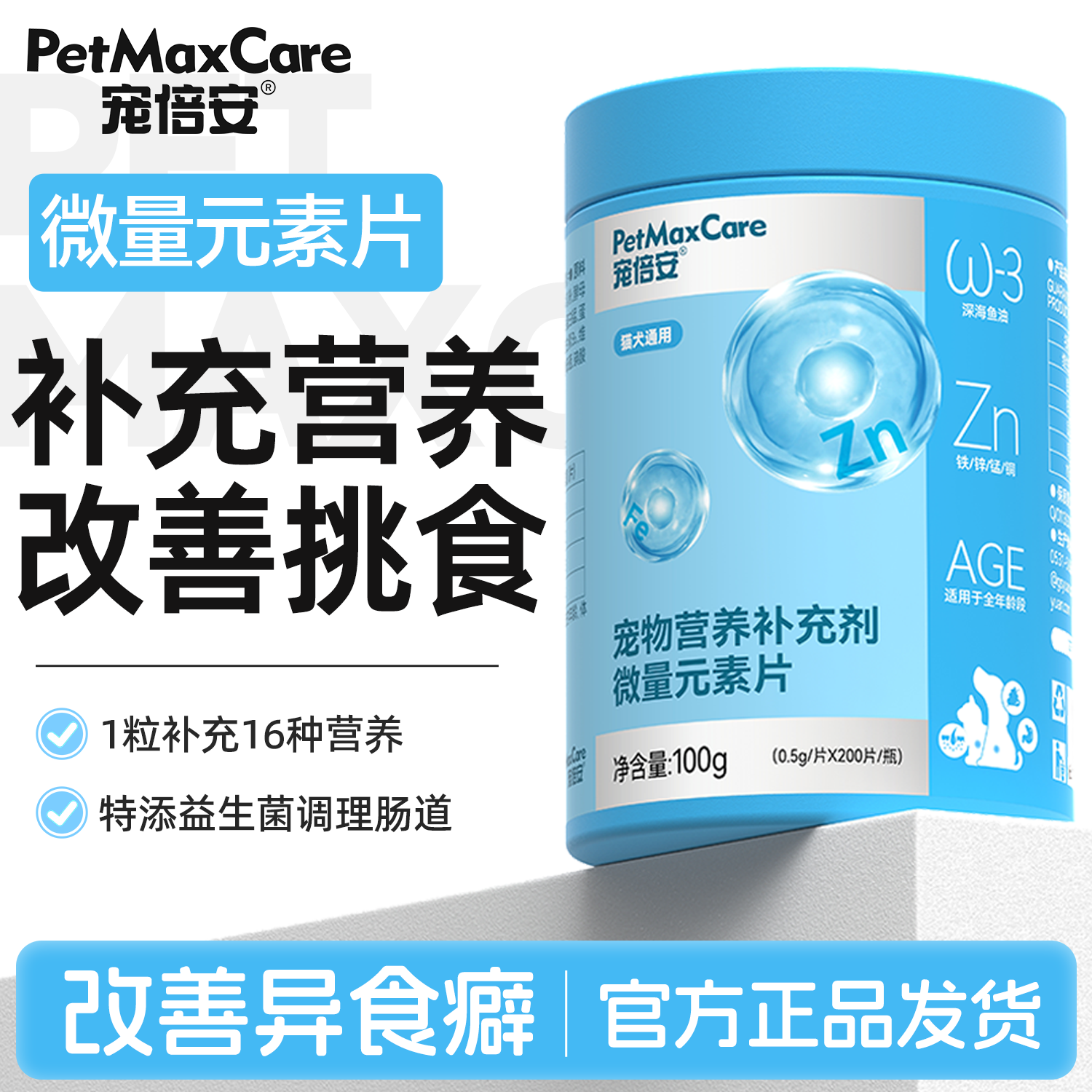 宠倍安改善异食增强抵抗犬猫通用