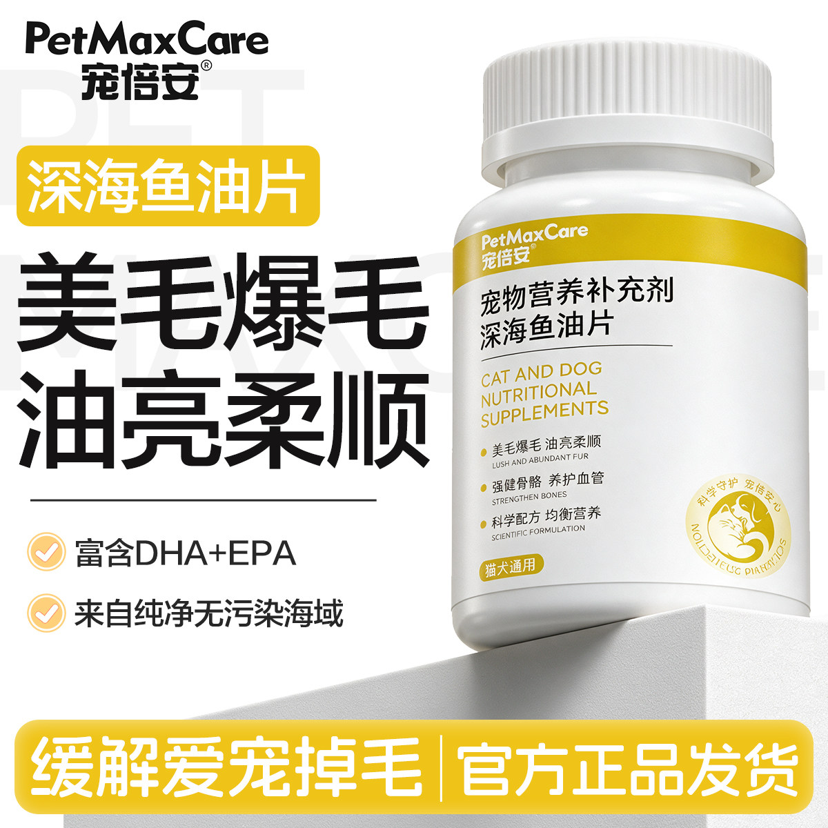 宠倍安宠物补充猫狗通用猫咪营养美毛护肤防掉毛深海鱼油片