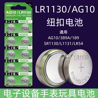 烟已LR1130纽扣电池LR44AG10LR1131LR54LR41389 1.5V玩具电子手表计算台历防盗器助听器手电筒电子大容量圆形